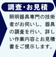 調査・お見積り