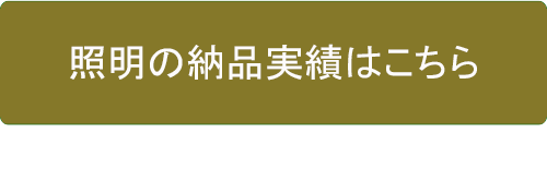 納品実績を見るボタン